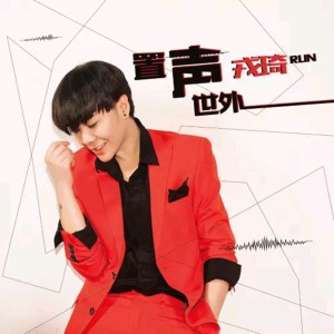 收听戎琦的擁抱著陽光歌词歌曲