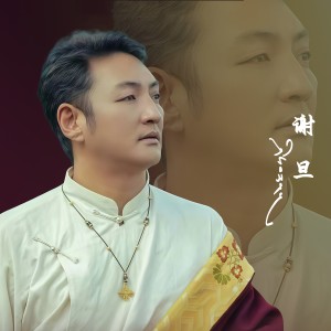 Listen to 与你邂逅(独唱版) (完整版) song with lyrics from 谢旦