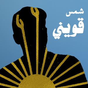 Shams的專輯Awweeni EP