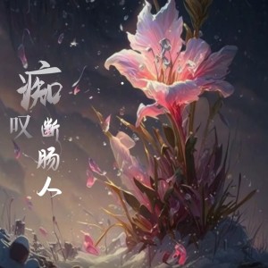 收听潇慕涵的痴叹断肠人 (完整版)歌词歌曲
