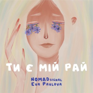 อัลบัม Ти є мій рай ศิลปิน Eva Pavlova