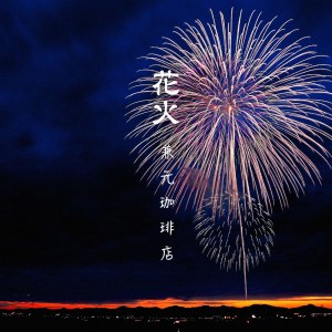 ดาวน์โหลดและฟังเพลง HANABI 03 พร้อมเนื้อเพลงจาก KANEMOTO COFFEE SHOP