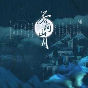 Album 若问山月 from 欣言Jaxiy