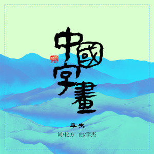 Listen to 中国字画 (完整版) song with lyrics from 李杰