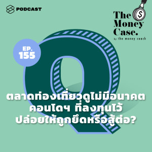 ดาวน์โหลดและฟังเพลง EP.155 ตลาดท่องเที่ยวดูไม่มีอนาคต คอนโดฯ ที่ลงทุนไว้ ปล่อยให้ถูกยึดหรือสู้ต่อ พร้อมเนื้อเพลงจาก THE MONEY CASE