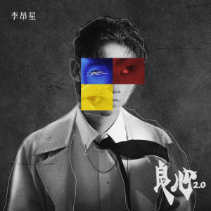 Album 良心2.0 from 李昂星