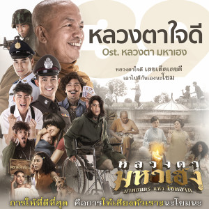 อัลบัม เพลงประกอบภาพยนตร์เรื่อง หลวงตามหาเฮง ศิลปิน เก่ง ธชย