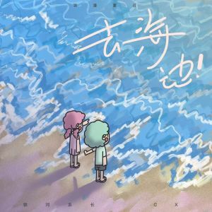 Listen to 去海边！ song with lyrics from 银河系长