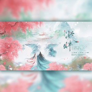 Listen to 凝眸 (cover: 王心凌|张远) (完整版) song with lyrics from 牧之