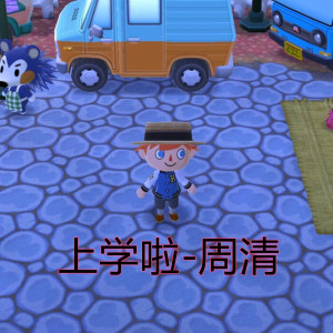 收听周淯的上学啦歌词歌曲