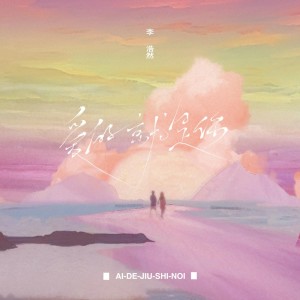收聽雷壯的愛的就是你 (新版)歌詞歌曲