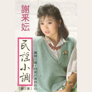 收聽謝採妘的桃花江歌詞歌曲