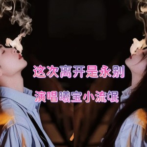 曦宝的专辑这次离开是永别