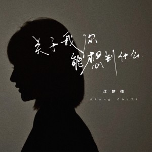 Dengarkan 关于我你能想到什么 (完整版) lagu dari 江楚依 dengan lirik