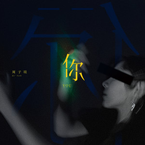 收听周子琰的你歌词歌曲