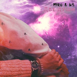 Listen to Две души song with lyrics from Miro