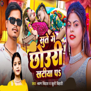 Listen to Sute Ge Chhauri Khatiya Pe song with lyrics from Sarvan Bindash