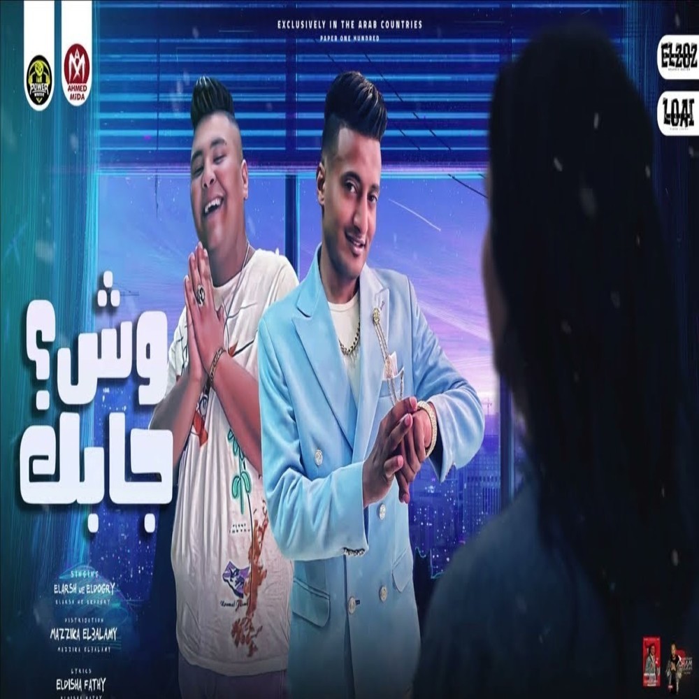 وش جابك