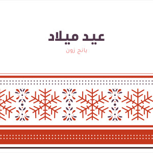 Listen to عيد ميلاد song with lyrics from يانج زون