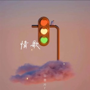 Dengarkan 情歌（治愈版） (完整版) lagu dari 甘草片r dengan lirik