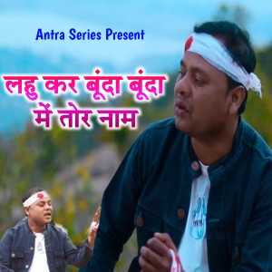 Album Lahu Kar Bunda Bunda Me Tor Naam from Suraj Kumar