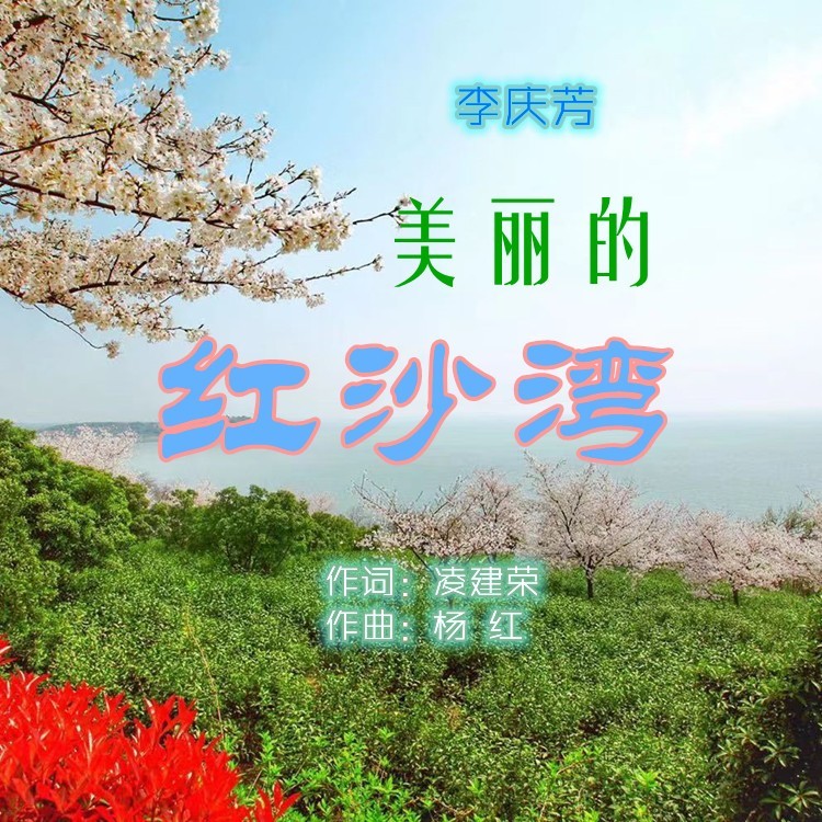 美丽的红沙湾 (伴奏)