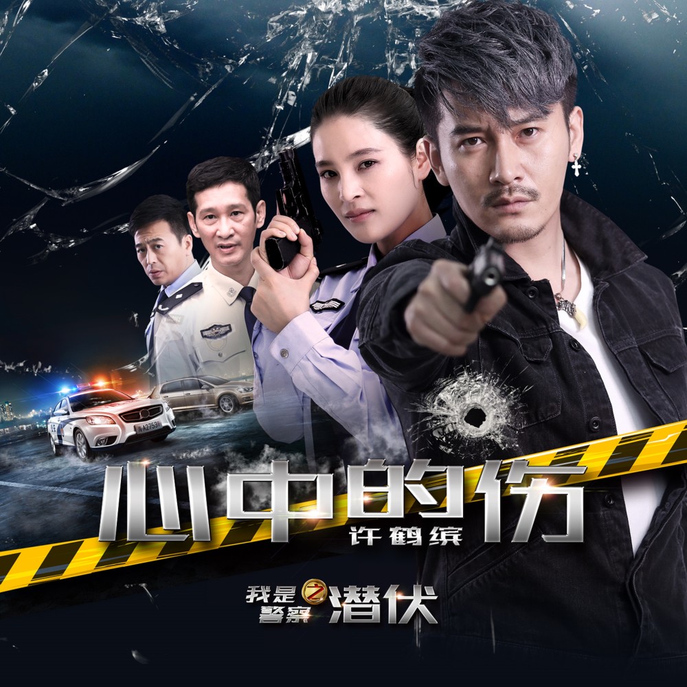 心中的伤 (伴奏)