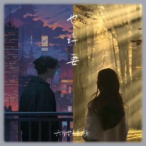 Listen to 也许要 (伴奏) song with lyrics from 六月芒
