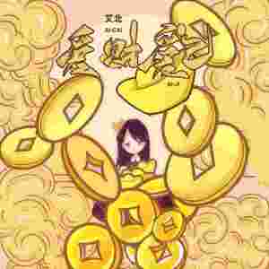 ดาวน์โหลดและฟังเพลง 爱财爱己 (DJ Eva版) พร้อมเนื้อเพลงจาก 艾北