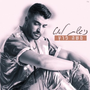 ดาวน์โหลดและฟังเพลง ניגשת לאט พร้อมเนื้อเพลงจาก משה פרץ