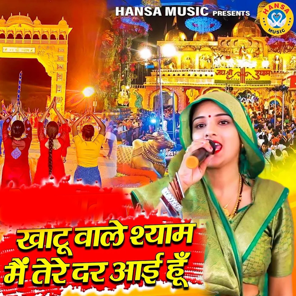 Khatu Wale Shyam Main Tere Dar Aayi Hun