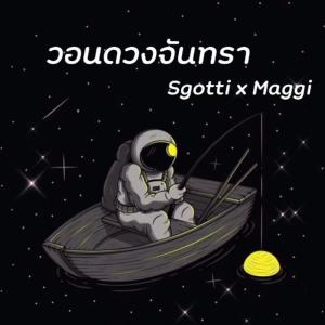 ดาวน์โหลดและฟังเพลง วอนดวงจันทรา พร้อมเนื้อเพลงจาก Sgotti x Maggi