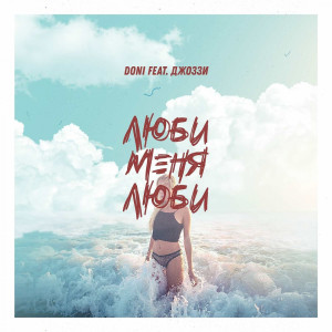 收聽Doni的Люби меня люби歌詞歌曲
