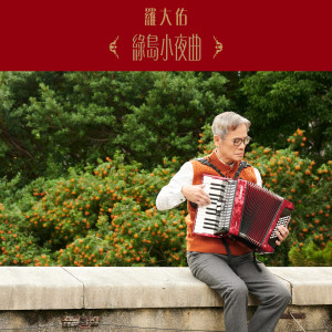 ดาวน์โหลดและฟังเพลง 绿岛小夜曲 พร้อมเนื้อเพลงจาก 罗大佑