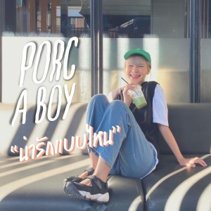 Listen to น่ารักแบบไหน song with lyrics from Porc A Boy