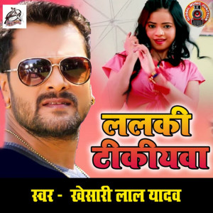 ดาวน์โหลดและฟังเพลง Lalki Tikiyawa พร้อมเนื้อเพลงจาก Khesari Lal Yadav