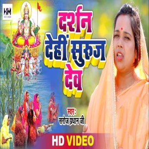 Album Darshan Dehi Suraj Dev from 