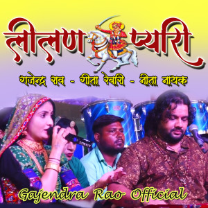 Listen to Lilan Pyari song with lyrics from Gajendra Rao