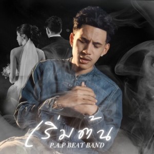 Album เริ่มต้น from P.A.P BEAT BAND