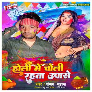 Dengarkan lagu Holi Me Choli Rahata Upase nyanyian Sanjay Suhana dengan lirik
