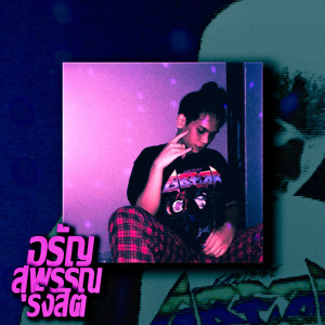 Listen to อรัญ สุพรรณ รังสิต song with lyrics from ตาเนม