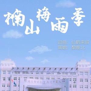 收聽黎鹿北的楠山梅雨季 (完整版)歌詞歌曲