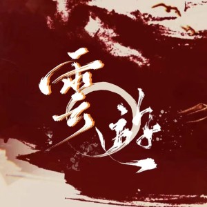 Album 《云游》——陈亦洺2023年原创生贺曲 from 