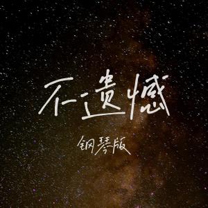 收聽群星的不遺憾 (鋼琴版)歌詞歌曲