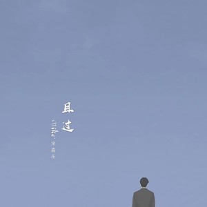 Listen to 且过 song with lyrics from 老宋先森