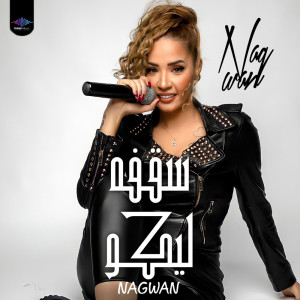 收聽نجوان的سقفه ليكو歌詞歌曲