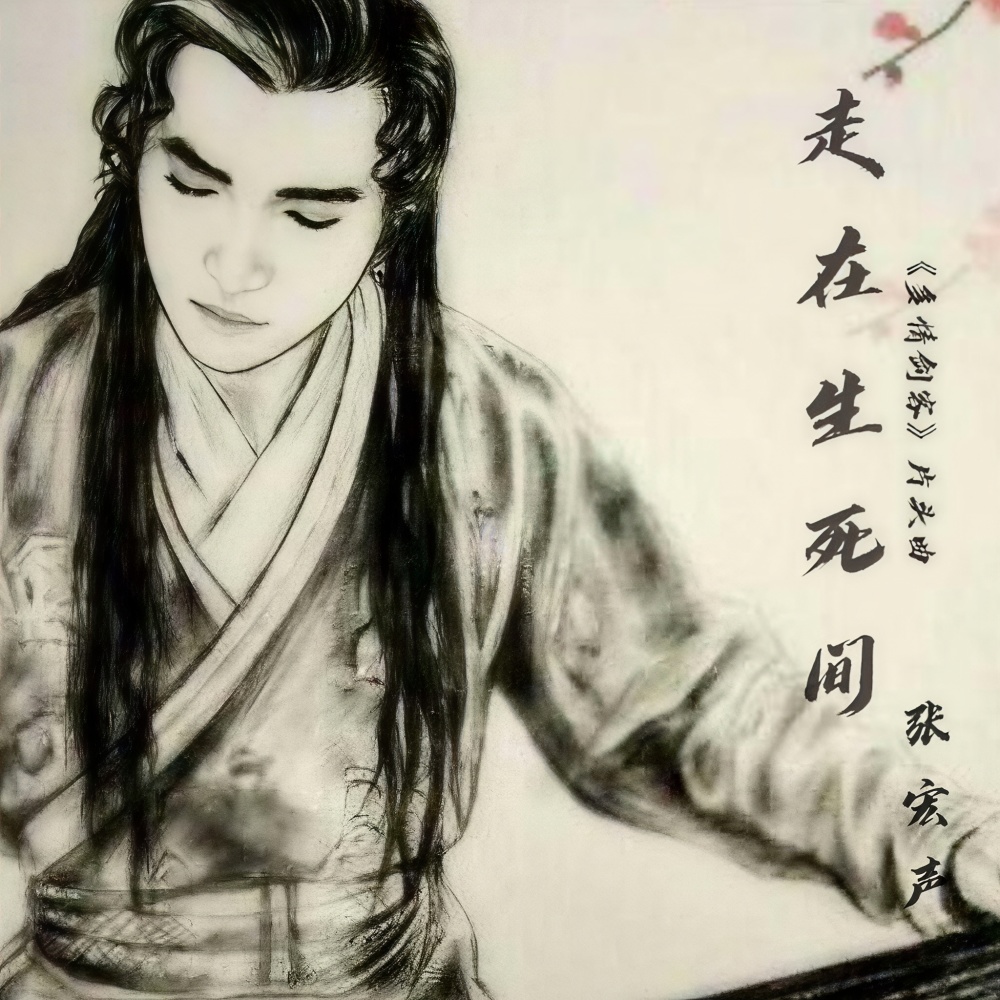 走在生死间