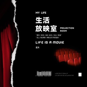 Listen to 生活放映室 (完整版) song with lyrics from 孤矢