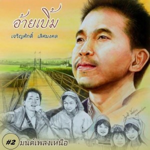 Listen to ฝากสายฝนถึงคนขี้ลืม song with lyrics from อ้ายเบิ้ม เจริญศักดิ์ เลิศมงคล