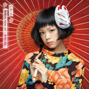 ดาวน์โหลดและฟังเพลง Kamisama Onegai พร้อมเนื้อเพลงจาก ハナエ